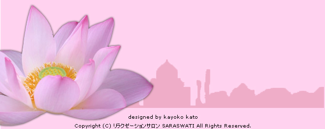 designed by kayoko kato  Copyright (C) リラクゼーションサロン SARASWATI All Rights Reserved.